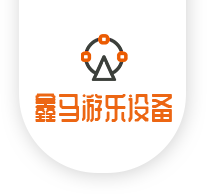 洛陽(yáng)鑫馬游樂設(shè)備有限公司